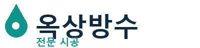 충청남도 금산군 옥상방수 전문 시공