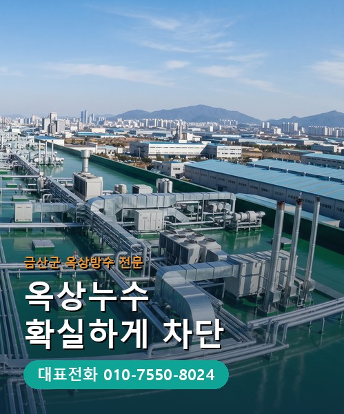 옥상방수 전문 시공업체 메인 비주얼