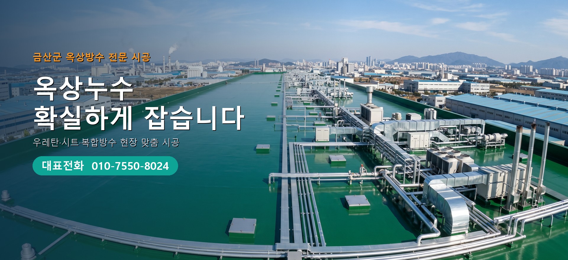 옥상방수 전문 시공업체 메인 비주얼